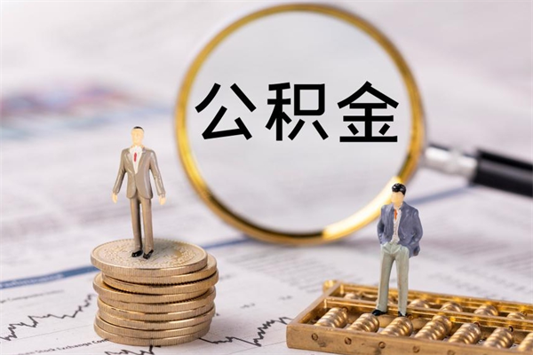 雄安新区取公积金的地址（提公积金地址）