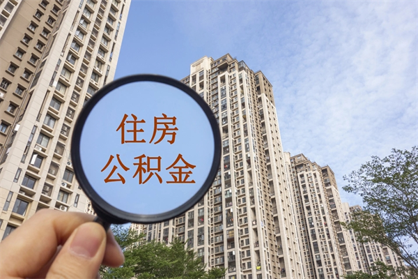 雄安新区房贷逾期可以取公积金吗（房贷逾期不能提公积金）