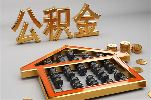 雄安新区没有离职证明怎么把封存的公积金取出来（没有离职证明公积金能取出来吗?）