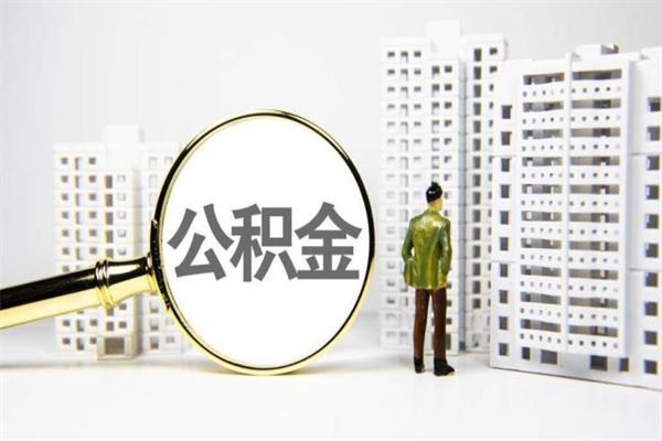 雄安新区辞职公积金需要取出来吗（辞职要把公积金取出来吗）