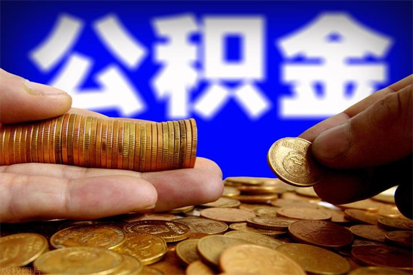 雄安新区离职公积金取出来的条件（离职公积金提取有什么要求）