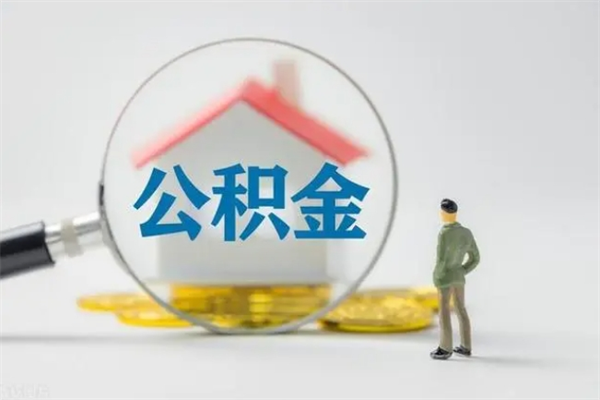 雄安新区离职几个月能取公积金（离职多久才能取公积金）