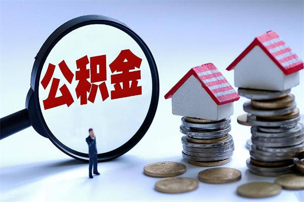雄安新区辞职公积金咋取（辞职公积金提取流程）