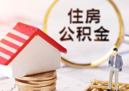 雄安新区公积金可以取出多少（公积金能提取出多少）
