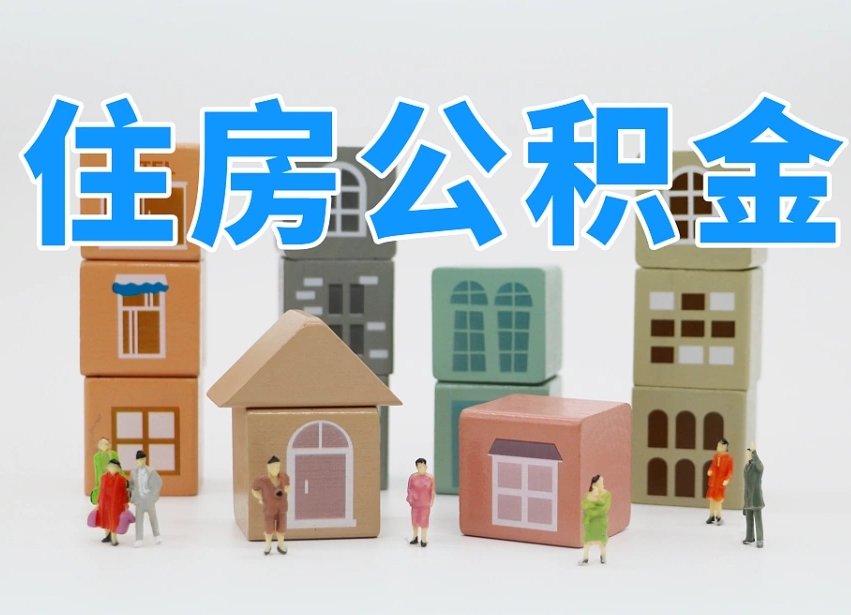 雄安新区个人住房离职公积金取出（离职 公积金取出）