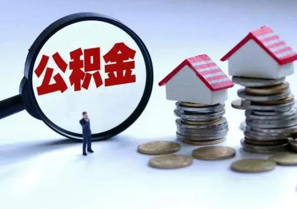 雄安新区公积金怎么可以取出（怎么能取出住房公积金的钱）