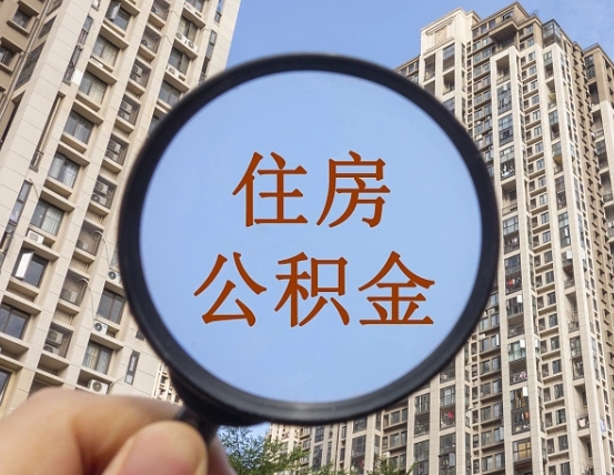 雄安新区怎样取住房公积金（2021如何取公积金）