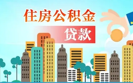 雄安新区离职能提公积金吗（离职了能提取公积金么）