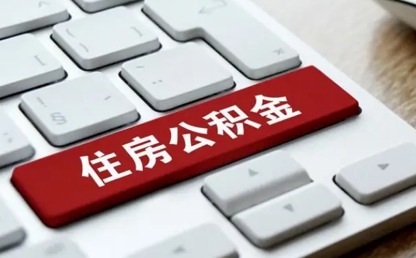雄安新区辞职后住房公积金能取吗（辞职后公积金可以取吗?）