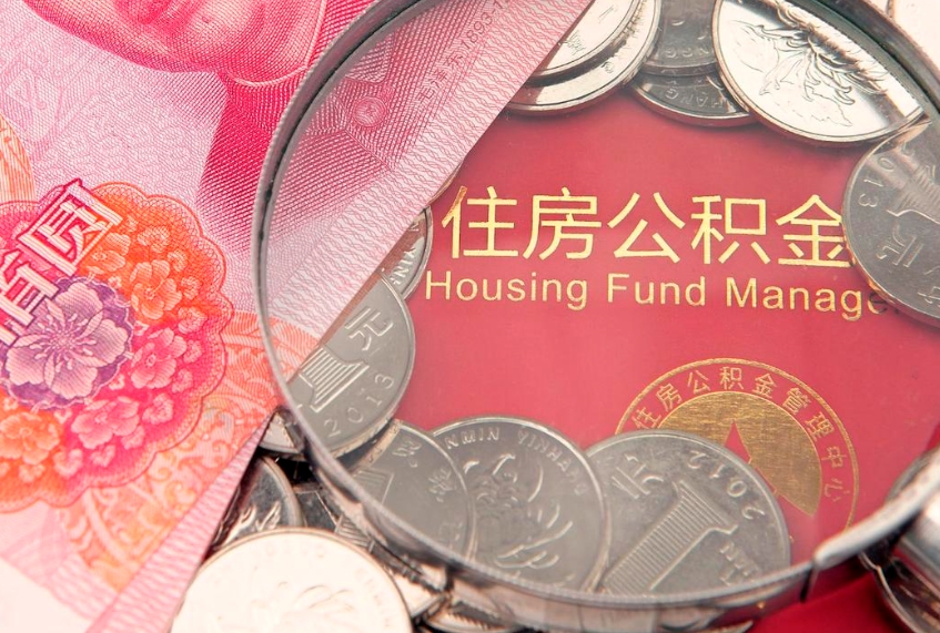 雄安新区公积金离职要6个月才能提出来（公积金要离职6个月才能取吗）