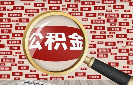 雄安新区公积金怎么全部取出来（怎样把住房公积金全部取出）