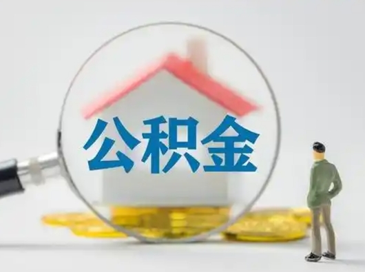 雄安新区公积金封存提出手续（公积金封存提取需要什么手续）