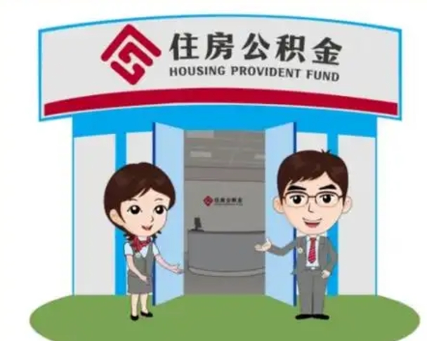 雄安新区房子全款能取公积金吗（全款买房可以取公积金）